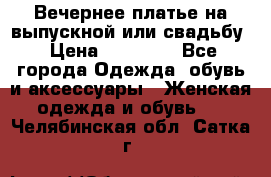 Вечернее платье на выпускной или свадьбу › Цена ­ 10 000 - Все города Одежда, обувь и аксессуары » Женская одежда и обувь   . Челябинская обл.,Сатка г.